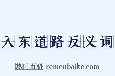 入东道路反义词是什么意思的图片